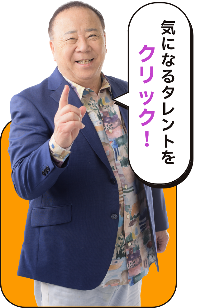 気になるタレントをクリック！